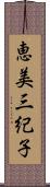 恵美三紀子 Scroll