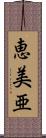恵美亜 Scroll