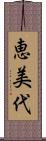 恵美代 Scroll