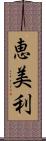 恵美利 Scroll