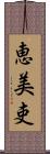 恵美吏 Scroll