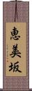 恵美坂 Scroll