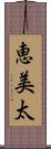 恵美太 Scroll