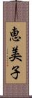 恵美子 Scroll
