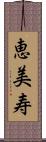 恵美寿 Scroll