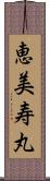 恵美寿丸 Scroll