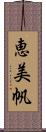 恵美帆 Scroll
