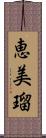 恵美瑠 Scroll