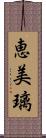 恵美璃 Scroll