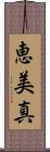 恵美真 Scroll