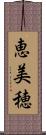恵美穂 Scroll