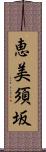 恵美須坂 Scroll