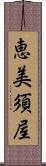 恵美須屋 Scroll