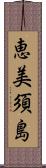 恵美須島 Scroll