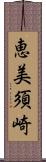 恵美須崎 Scroll