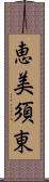 恵美須東 Scroll