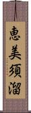 恵美須溜 Scroll