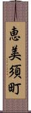 恵美須町 Scroll