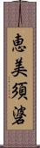 恵美須碆 Scroll