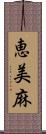恵美麻 Scroll