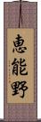 恵能野 Scroll