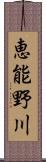 恵能野川 Scroll