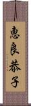 恵良恭子 Scroll