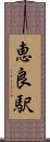 恵良駅 Scroll