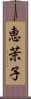 恵茉子 Scroll