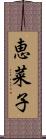 恵菜子 Scroll