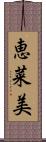 恵菜美 Scroll