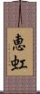 恵虹 Scroll