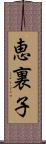 恵裏子 Scroll