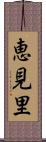 恵見里 Scroll
