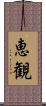 恵観 Scroll