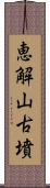 恵解山古墳 Scroll