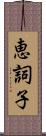 恵詞子 Scroll