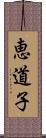 恵道子 Scroll