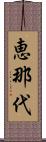 恵那代 Scroll