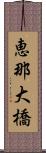 恵那大橋 Scroll