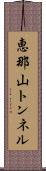 恵那山トンネル Scroll