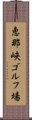 恵那峡ゴルフ場 Scroll