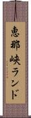 恵那峡ランド Scroll
