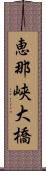 恵那峡大橋 Scroll