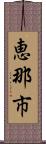 恵那市 Scroll