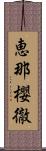 恵那櫻徹 Scroll