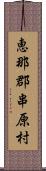 恵那郡串原村 Scroll