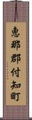 恵那郡付知町 Scroll