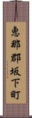 恵那郡坂下町 Scroll