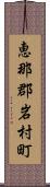 恵那郡岩村町 Scroll